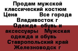 Продам мужской классический костюм › Цена ­ 2 000 - Все города, Владивосток г. Одежда, обувь и аксессуары » Мужская одежда и обувь   . Ставропольский край,Железноводск г.